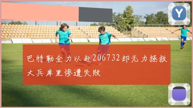 巴特勒全力以赴206732却无力拯救大兵库里惨遭失败