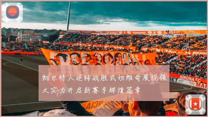 凯尔特人逆转战胜武切维奇展现强大实力开启新赛季辉煌篇章