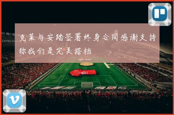 克莱与安踏签署终身合同感谢支持称我们是完美搭档