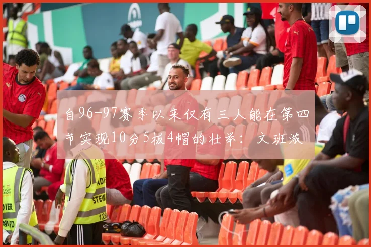 自96-97赛季以来仅有三人能在第四节实现10分5板4帽的壮举：文班浓眉伍德