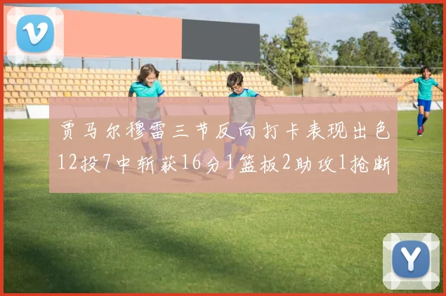 贾马尔穆雷三节反向打卡表现出色12投7中斩获16分1篮板2助攻1抢断