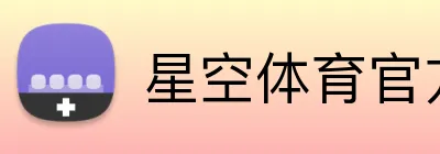 星空体育官方认证入口 Logo